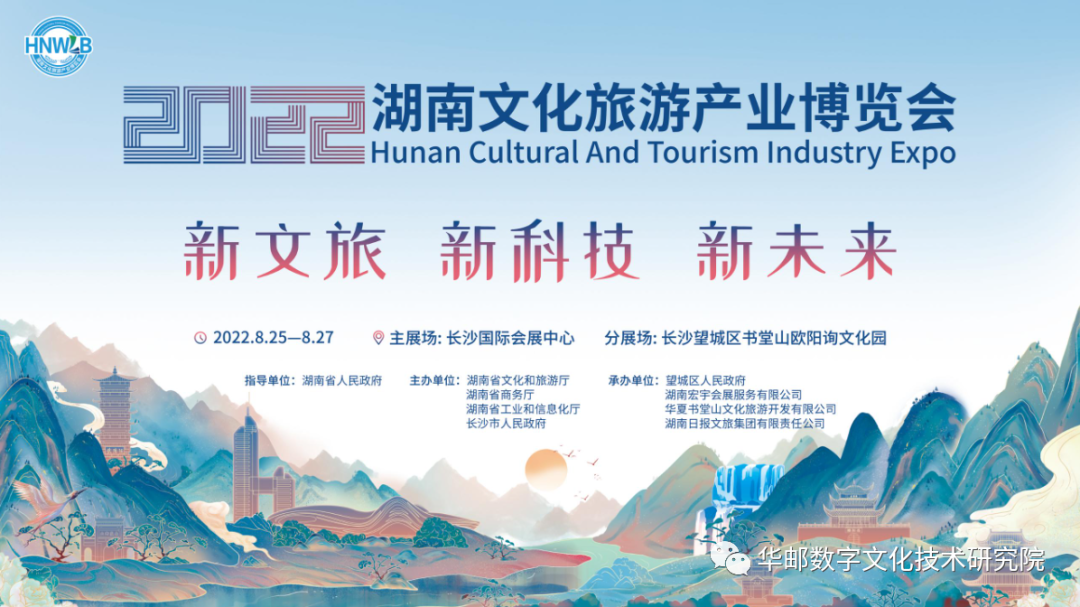 华邮研究院参加2022湖南文化旅游产业博览会，助力湖南省文旅产业数字化升级